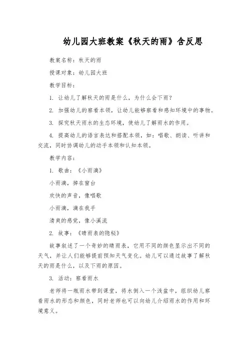 幼儿园大班教案《秋天的雨》含反思