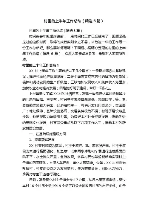 村里的上半年工作总结（精选6篇）