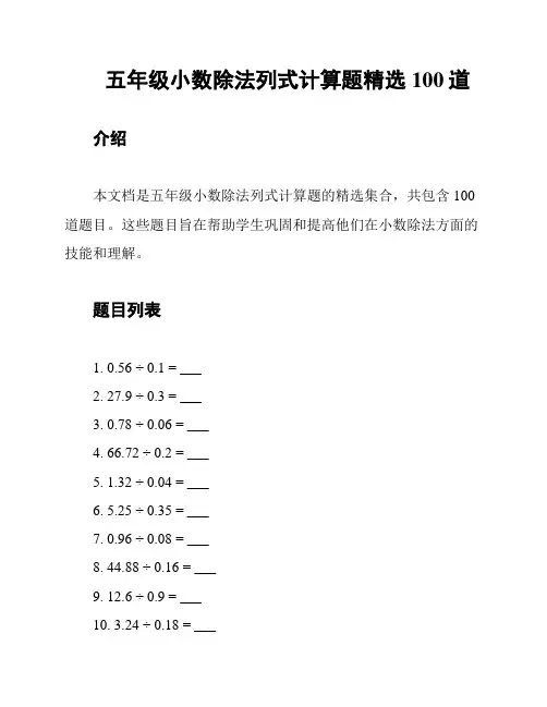 五年级小数除法列式计算题精选100道