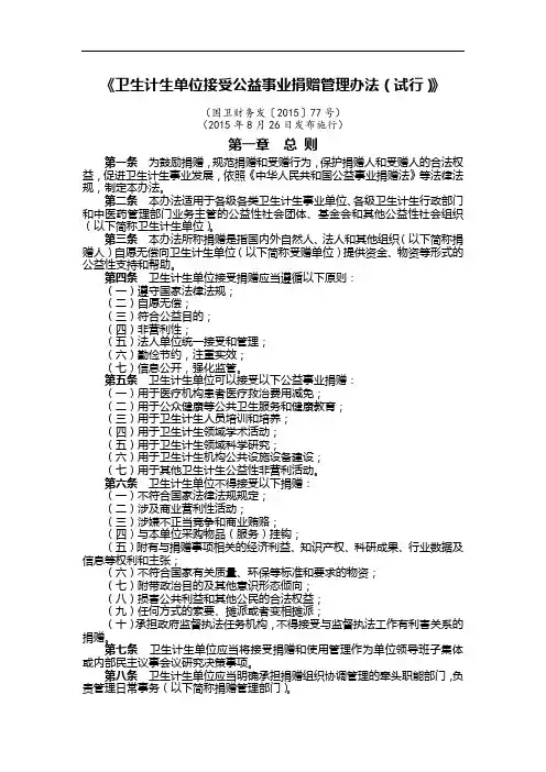 《卫生计生单位接受公益事业捐赠管理办法(试行)》