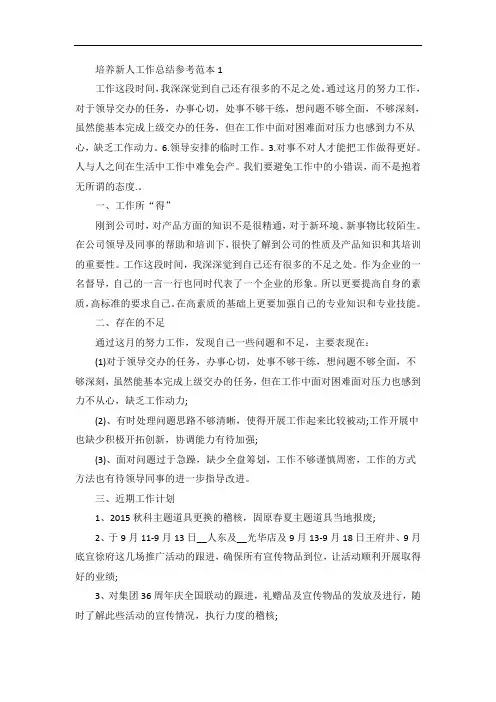 培养新人工作总结参考
