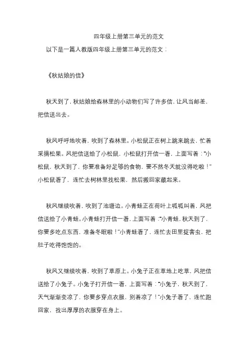 四年级上册第三单元的范文