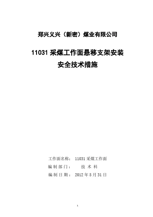 11031采煤工作面悬移支架安装措施解析