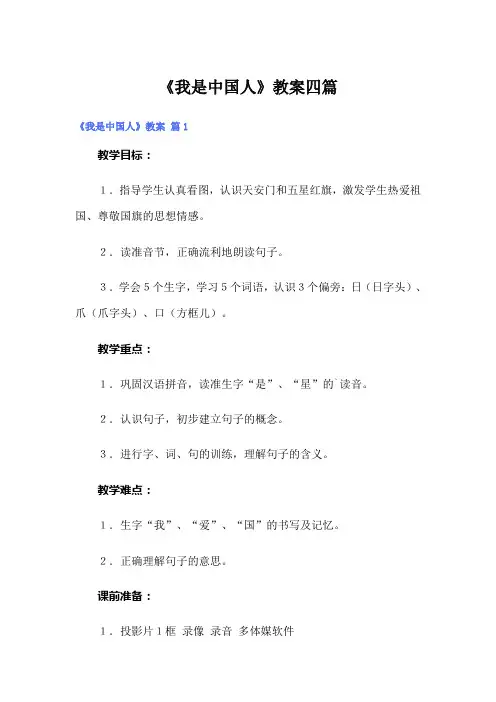 《我是中国人》教案四篇