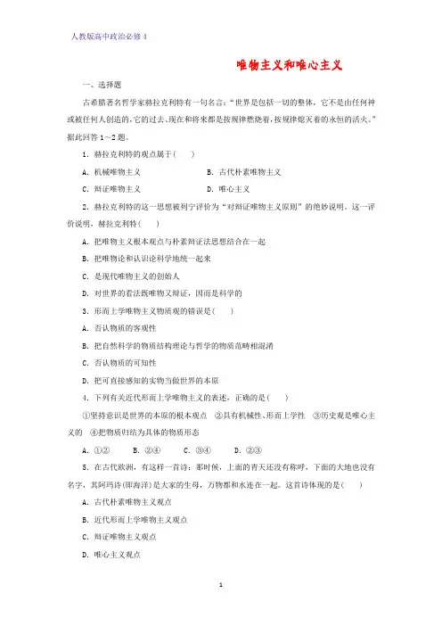高中政治必修4课时作业4：2.2 唯物主义和唯心主义练习题