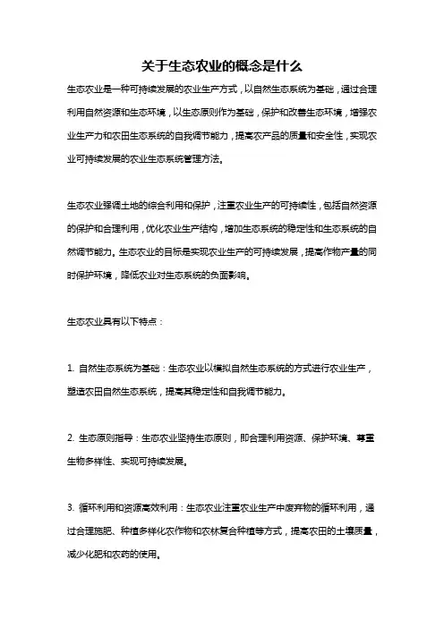 关于生态农业的概念是什么