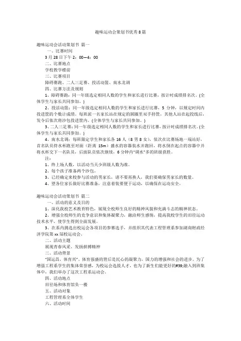 趣味运动会策划书优秀8篇