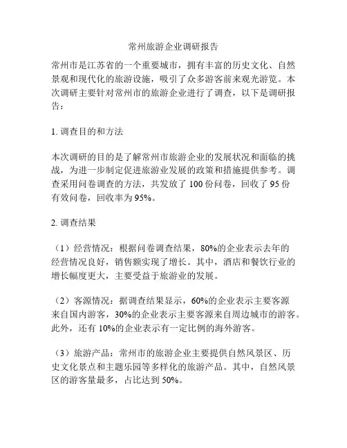 常州旅游企业调研报告