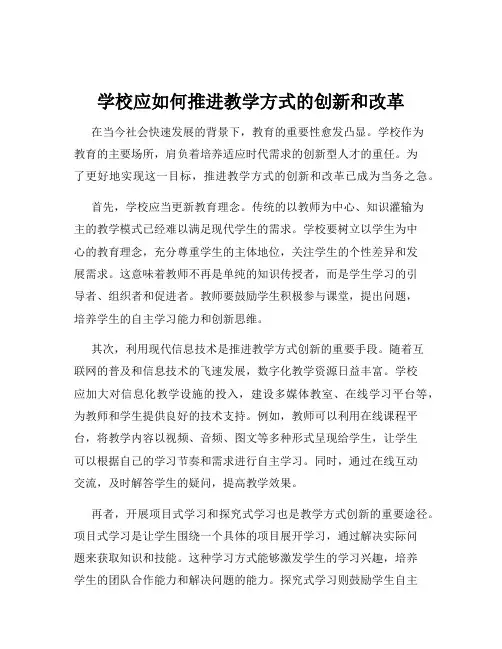 学校应如何推进教学方式的创新和改革