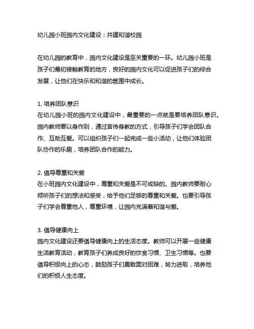 幼儿园小班园内文化建设：共建和谐校园
