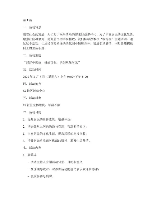 蹦泥坑主题活动策划(3篇)
