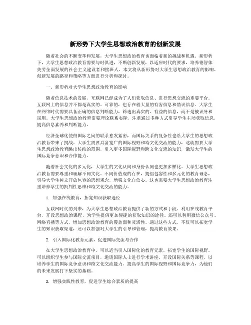 新形势下大学生思想政治教育的创新发展
