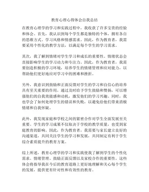 教育心理心得体会自我总结