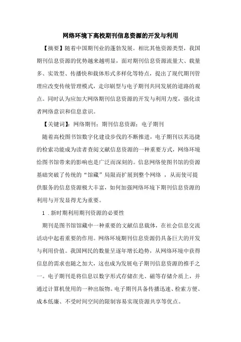 网络环境下高校期刊信息资源开发与利用论文