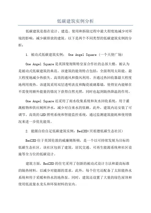 低碳建筑实例分析