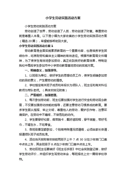 小学生劳动实践活动方案（精选20篇）