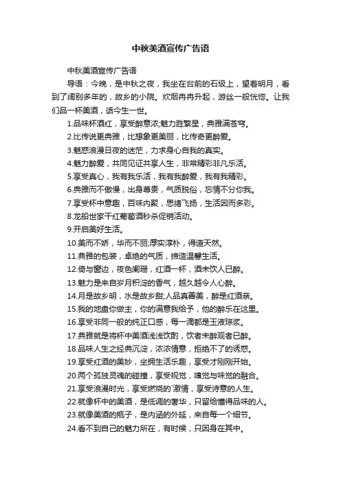 中秋美酒宣传广告语