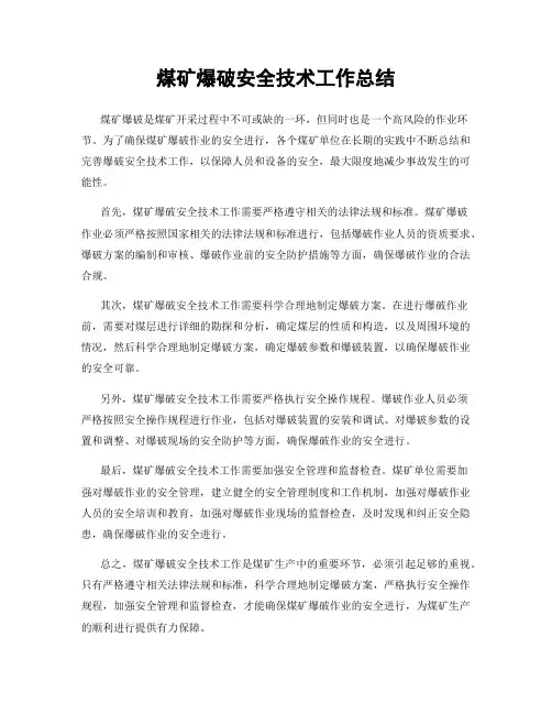 煤矿爆破安全技术工作总结