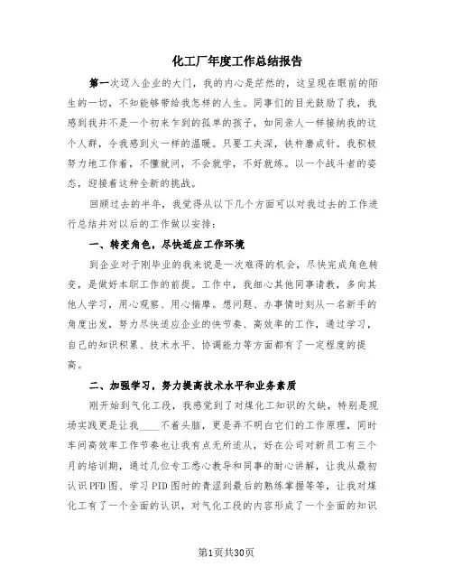 化工厂年度工作总结报告(10篇)