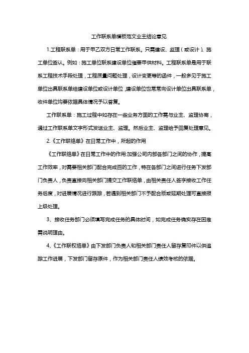 工作联系单模板范文业主结论意见