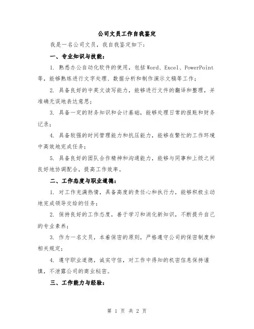 公司文员工作自我鉴定