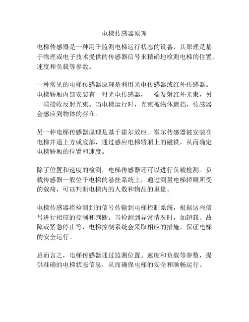 电梯传感器原理
