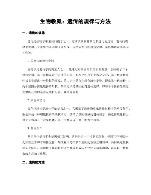 生物教案：遗传的规律与方法