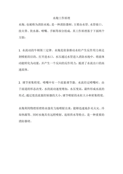 水炮工作原理