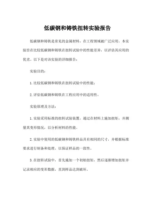 低碳钢和铸铁扭转实验报告