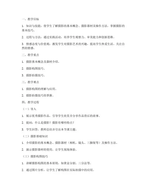初中劳技课摄影教案模板