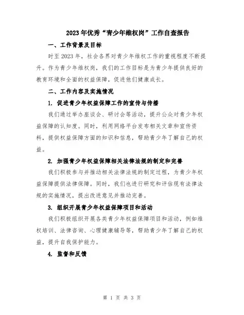 2023年优秀“青少年维权岗”工作自查报告