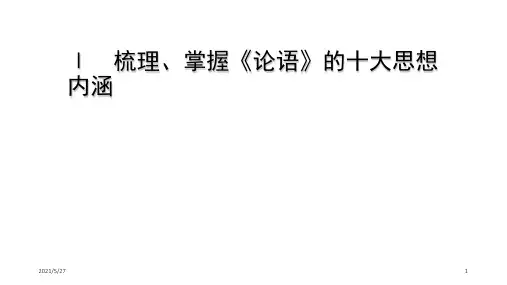 《论语选读》十大思想内涵梳理