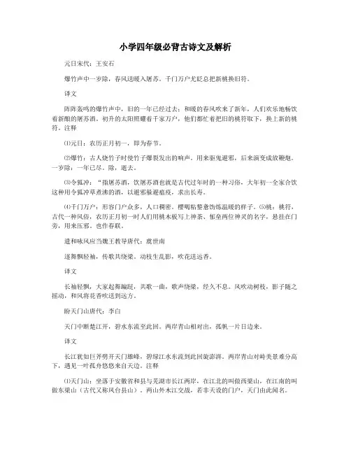 小学四年级必背古诗文及解析