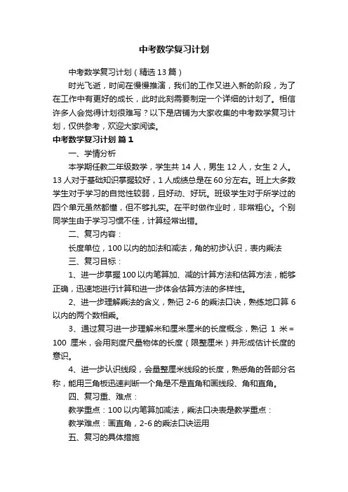 中考数学复习计划