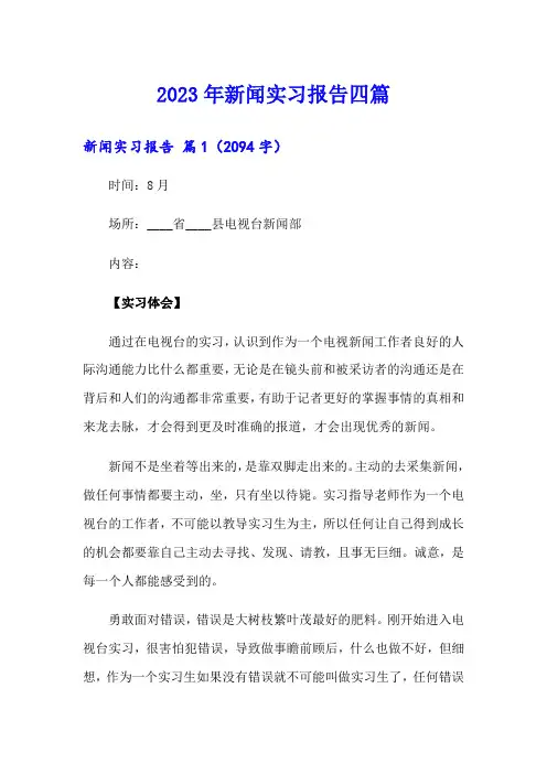 2023年新闻实习报告四篇【精品模板】