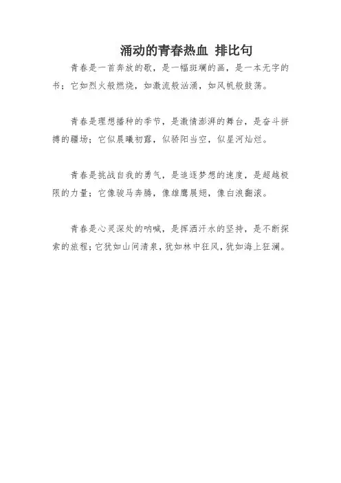 涌动的青春热血 排比句