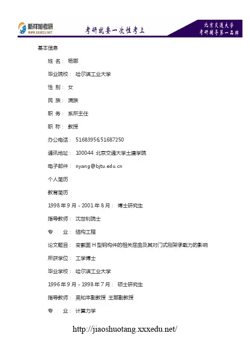 新祥旭考研辅导-北京交通大学土木建筑工程学院硕导介绍：杨娜