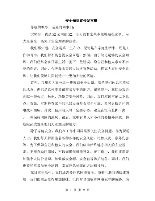 安全知识宣传发言稿