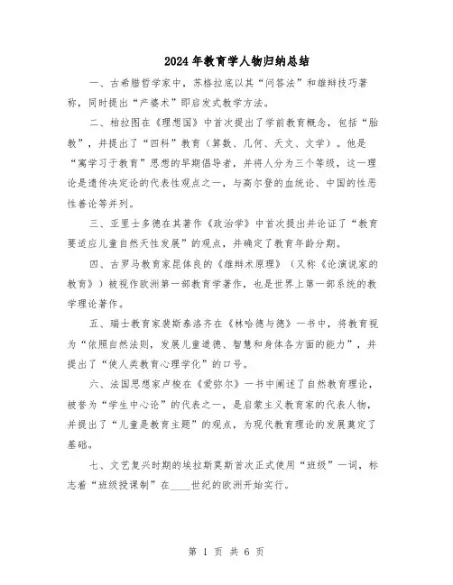 2024年教育学人物归纳总结（3篇）