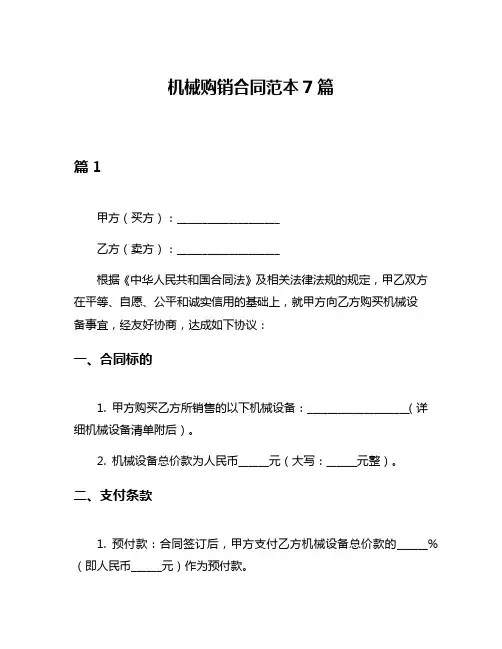 机械购销合同范本7篇