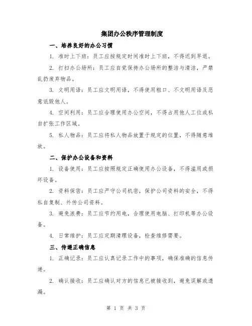 集团办公秩序管理制度