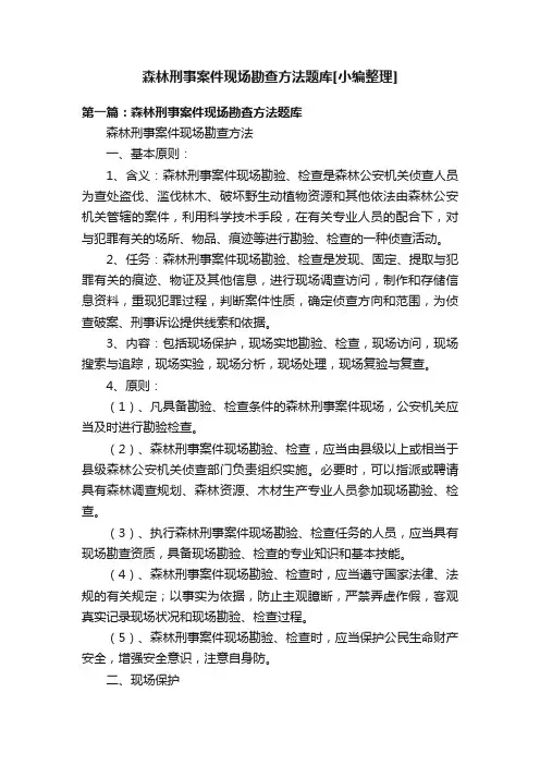 森林刑事案件现场勘查方法题库[小编整理]