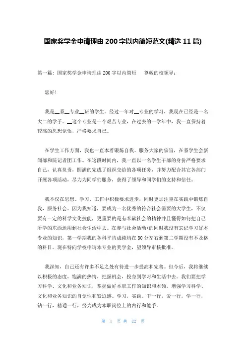 国家奖学金申请理由200字以内简短范文(精选11篇)
