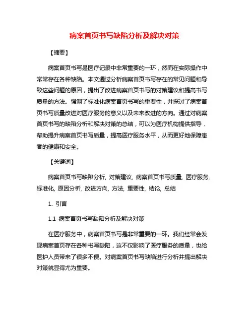 病案首页书写缺陷分析及解决对策