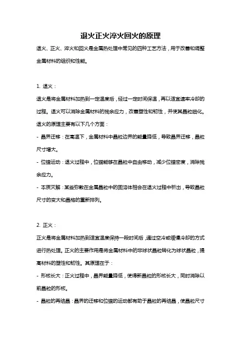退火正火淬火回火的原理