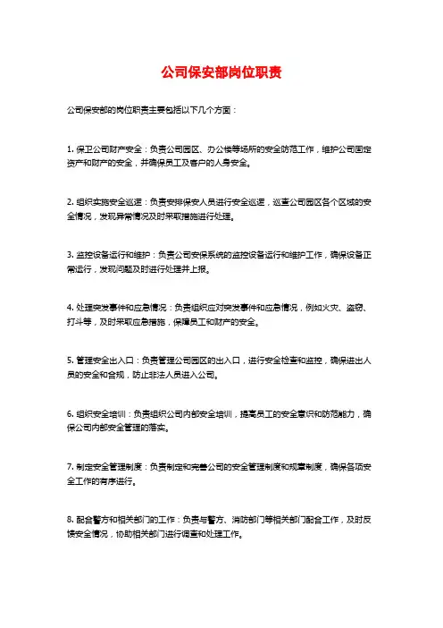 公司保安部岗位职责