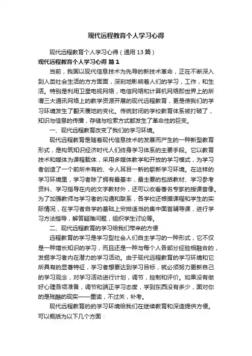 现代远程教育个人学习心得（通用13篇）