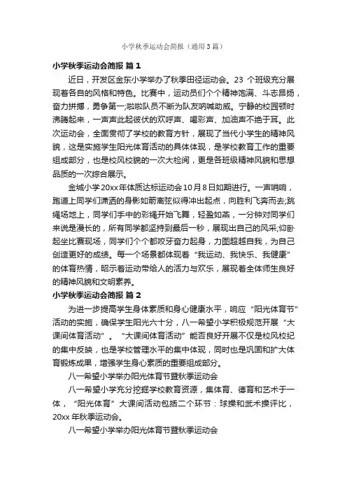 小学秋季运动会简报（通用3篇）