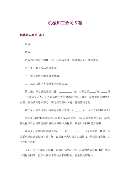 机械加工合同5篇