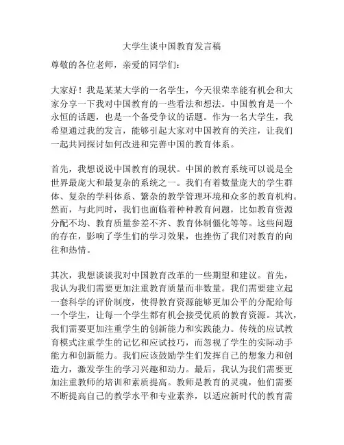 大学生谈中国教育发言稿